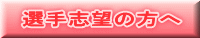 選手志望の方へ