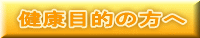 健康目的の方へ