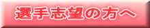 選手志望の方へ