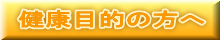 健康目的の方へ